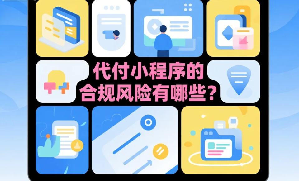 代付小程序的合規風險有哪些,需要提前規避?